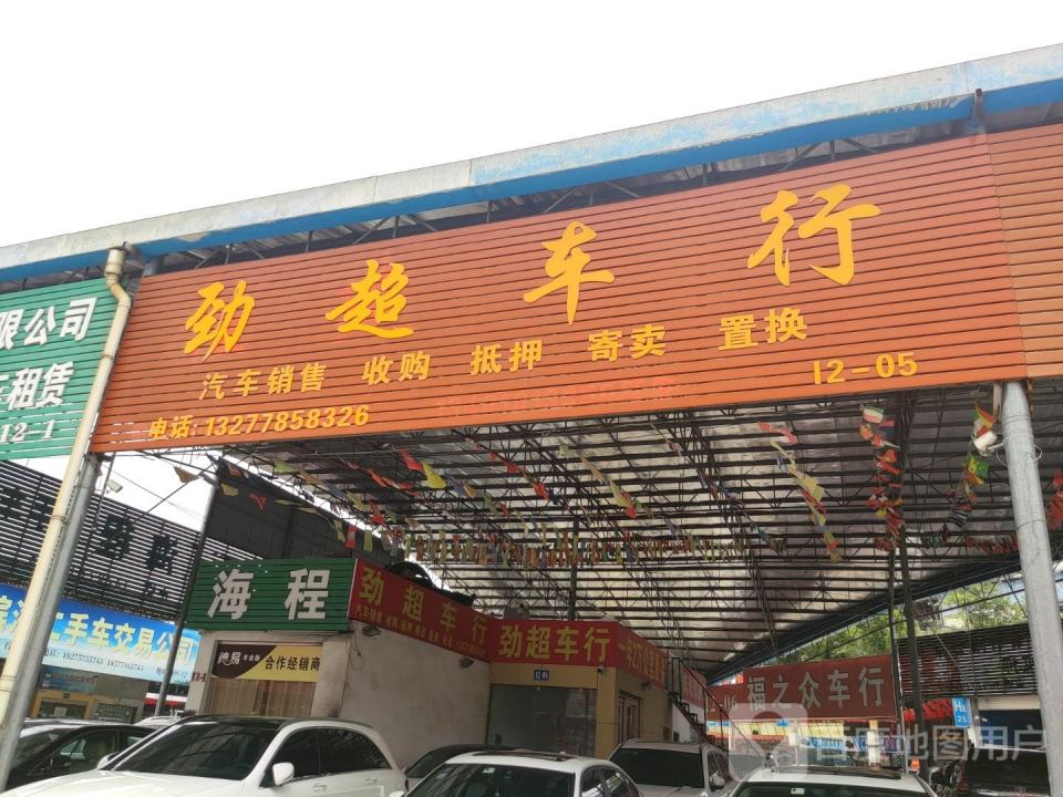 劲超车行