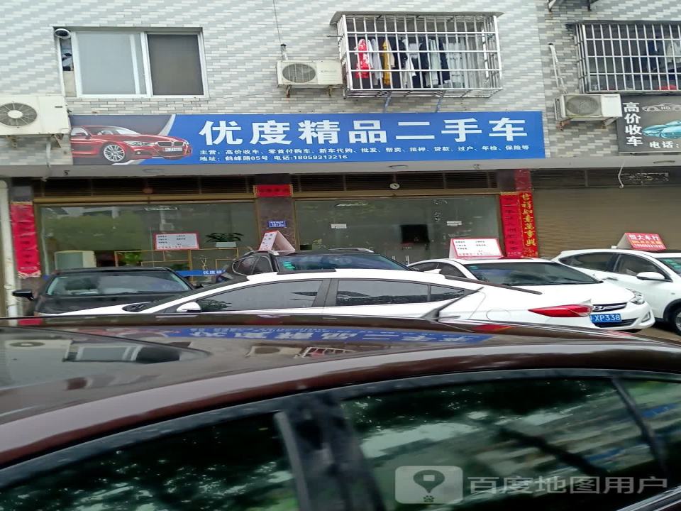 优度精品二手车