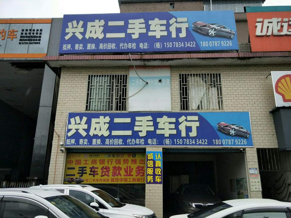 兴成二手车行