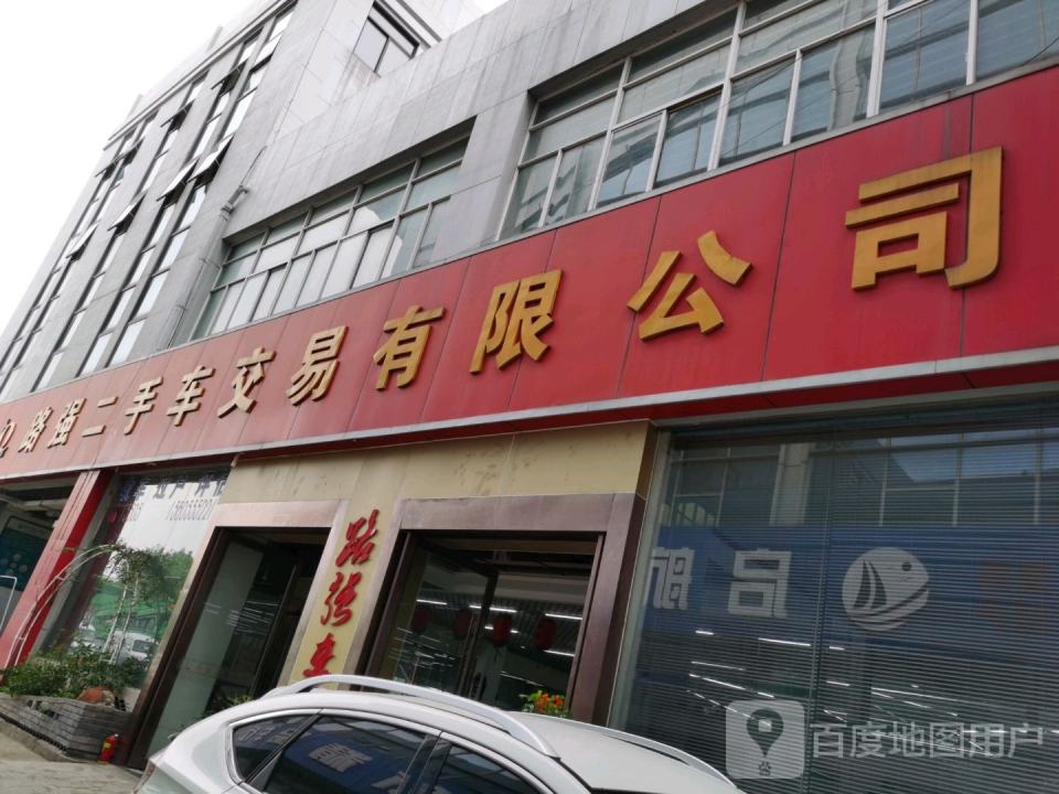 路强二手车交易有限公司
