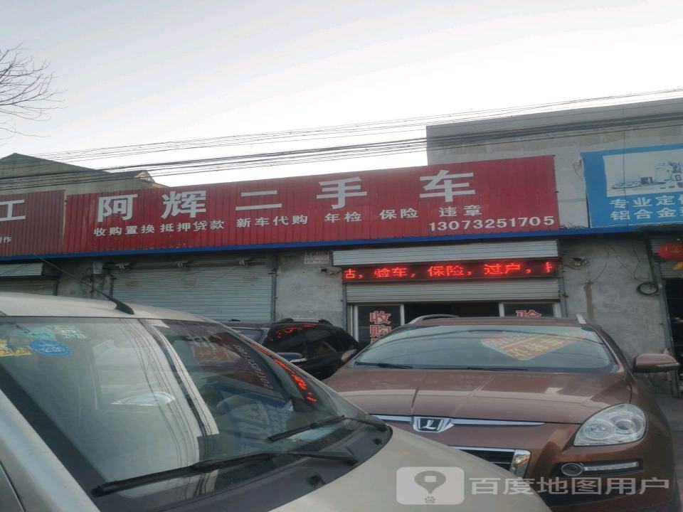 阿辉二手车