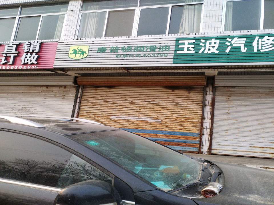 玉波汽修二手车交易