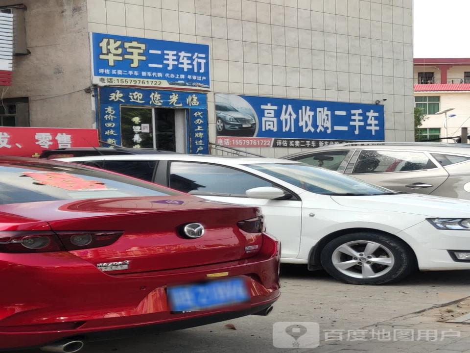华宇二手车行
