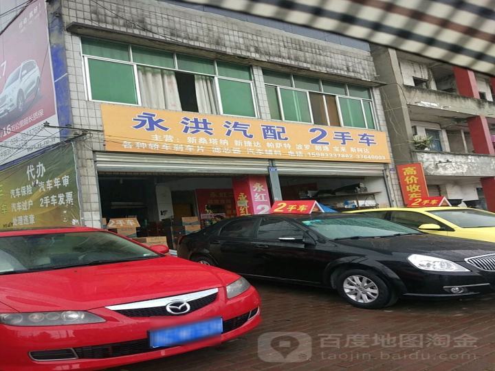 永洪汽配2手车(马速宝润滑油服务网点)