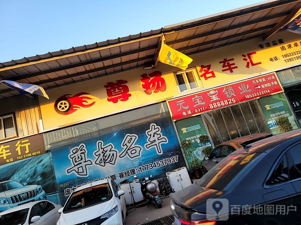 尊扬名车汇
