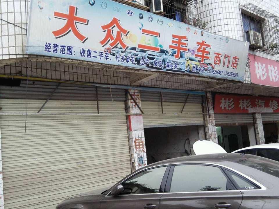 大众二手车(西门店)
