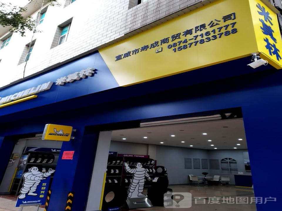 宣威市寿成商贸有限公司