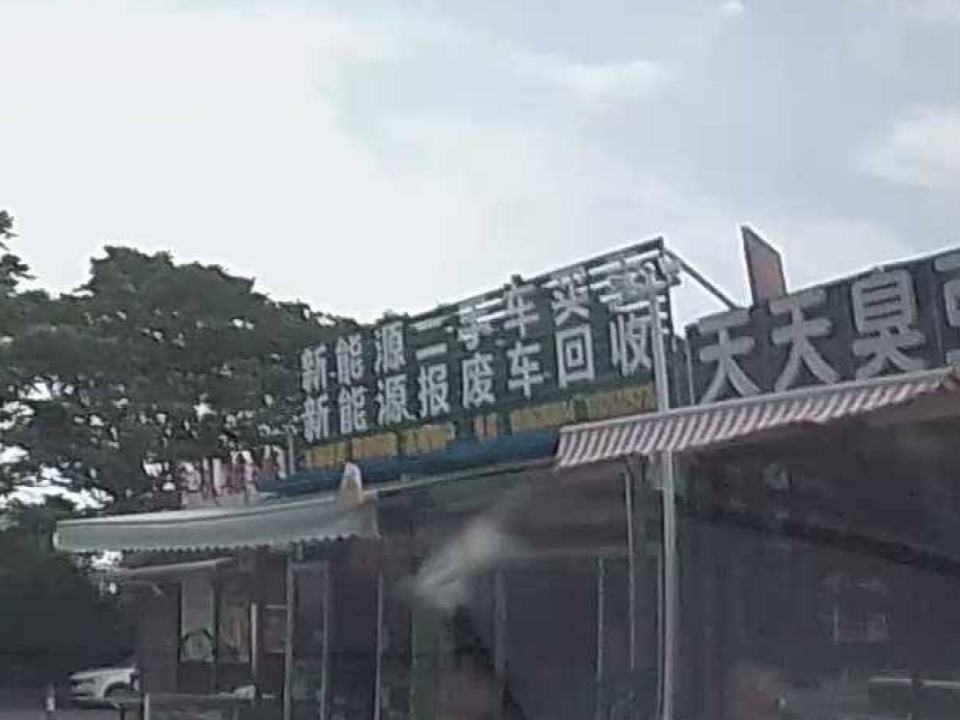 新能源二手车买卖