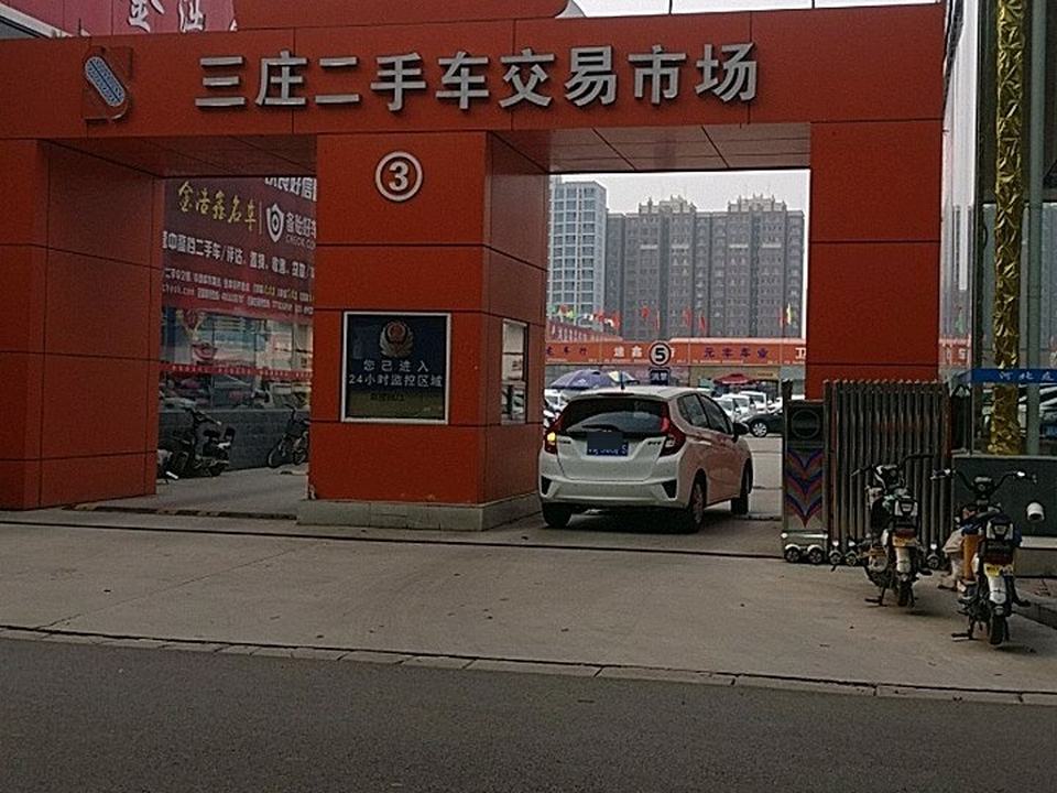 石家庄三庄二手车交易市场(西三庄街店)