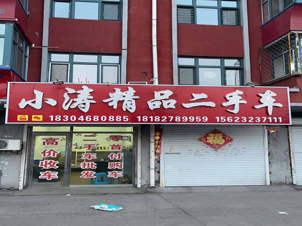 鹤岗市小涛汽车销售有限公司
