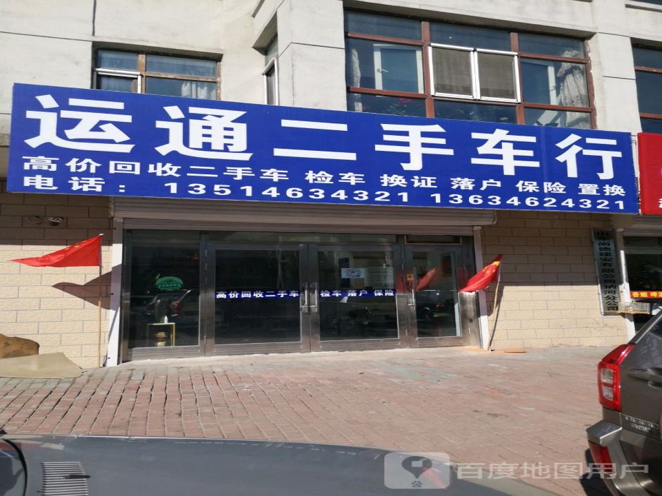 运通二手车行