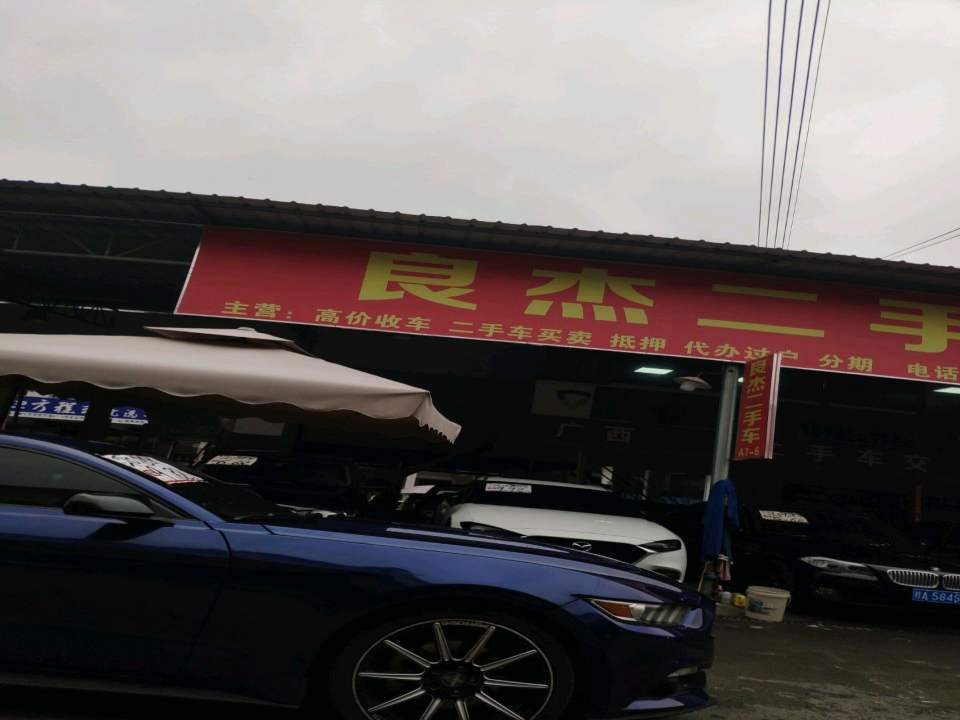 良杰二手车