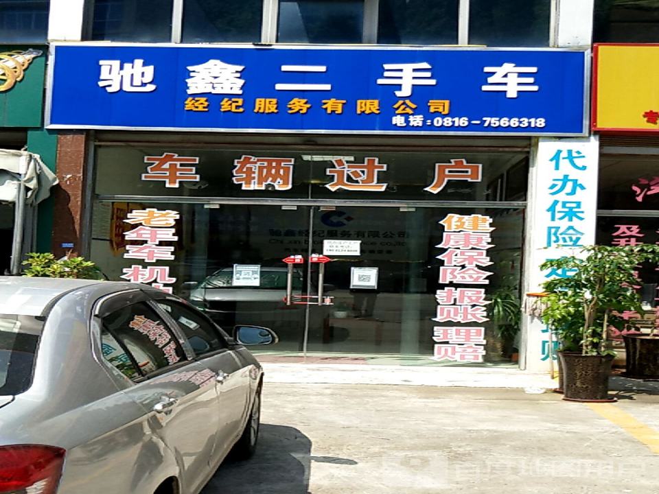 驰鑫二手车