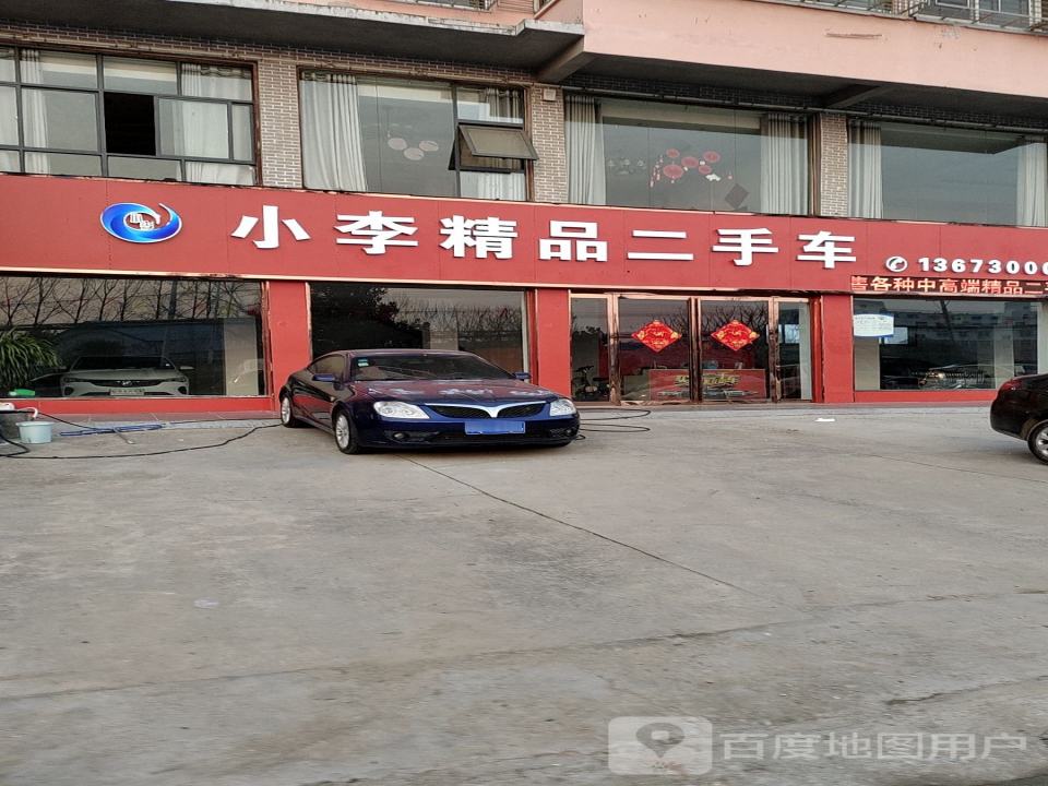 小李二手车行
