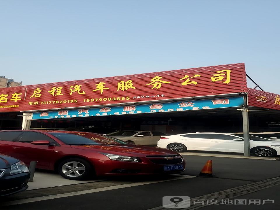 南昌启程汽车服务有限公司