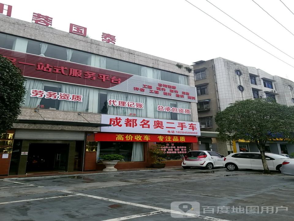 成都名奥二手车