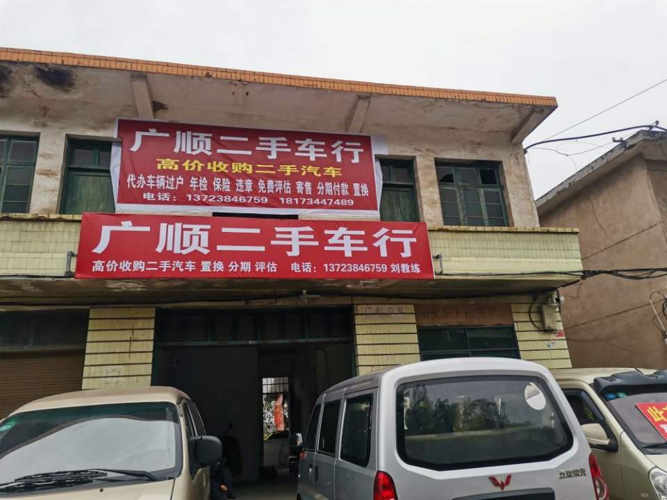 广顺二手车行