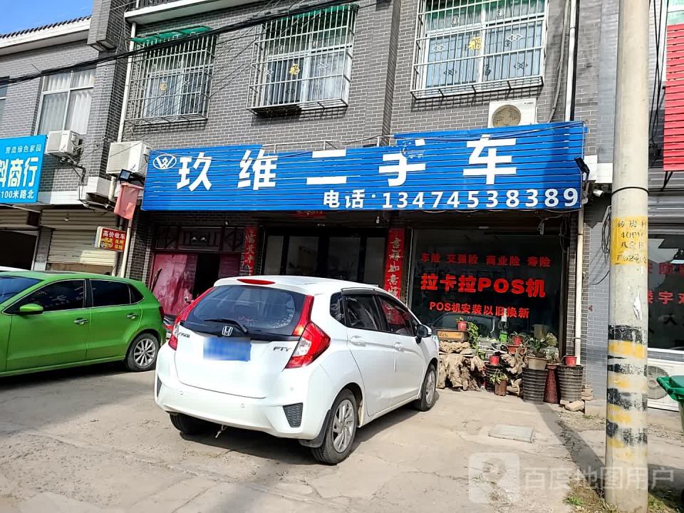 玖维二手车