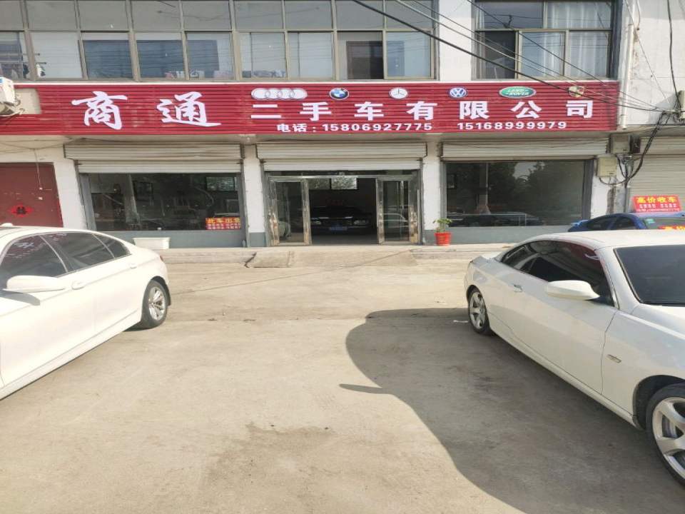 商通二手车有限公司