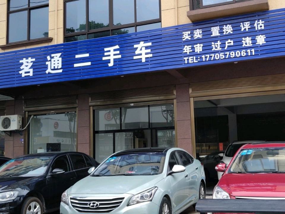 茗通二手车