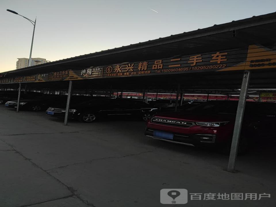 永兴精品二手车