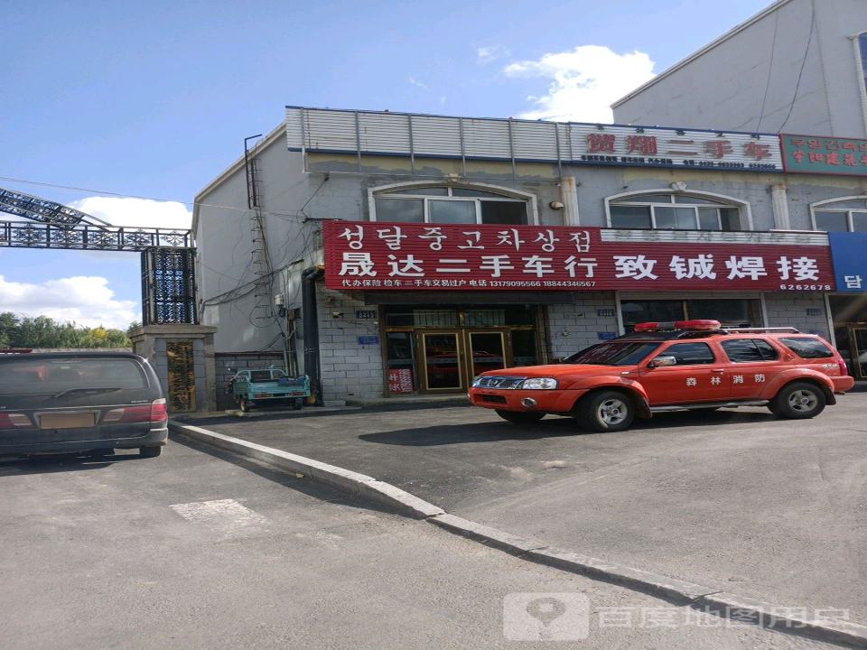 晟达二手车行