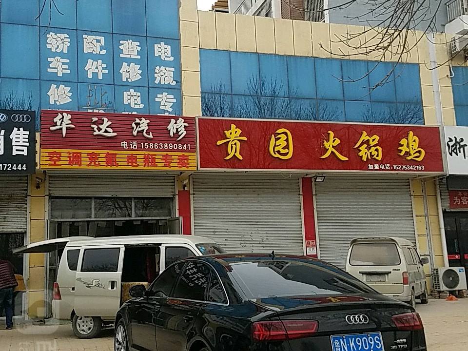 华达汽修(开元大街)