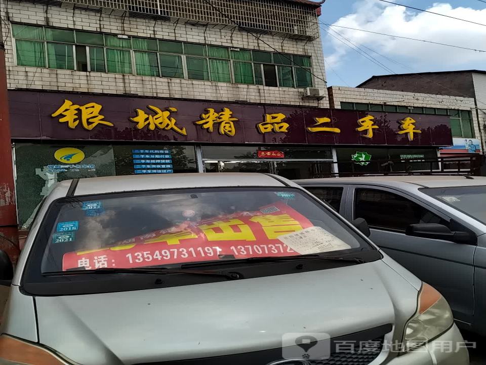 银城精品二手车