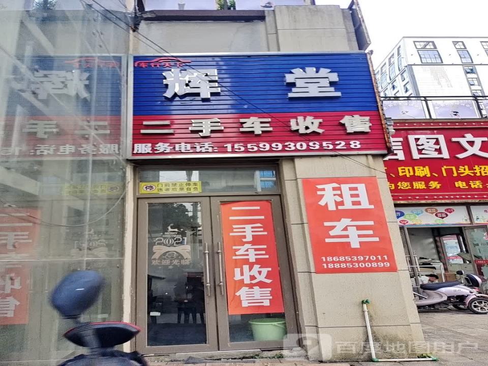 辉堂二手车收售