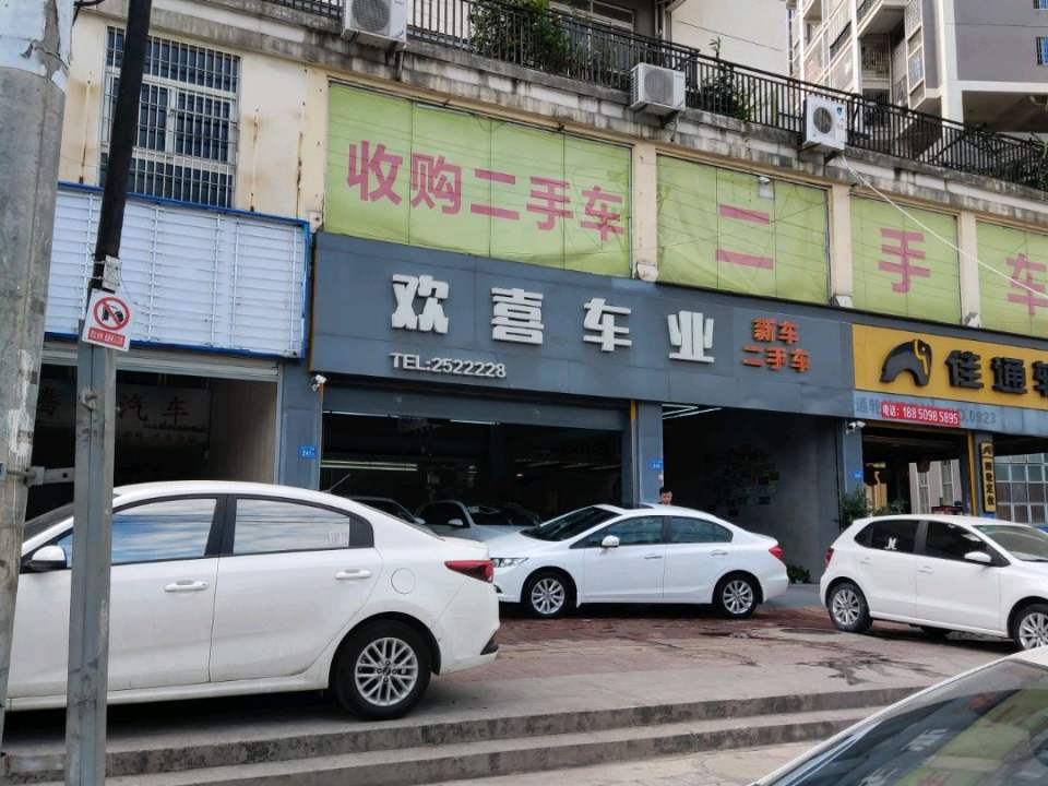 欢喜车业