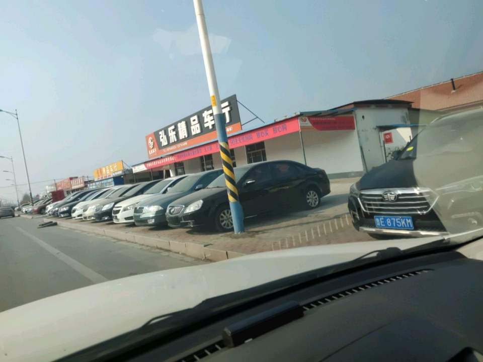 弘乐精品车行(南一路店)