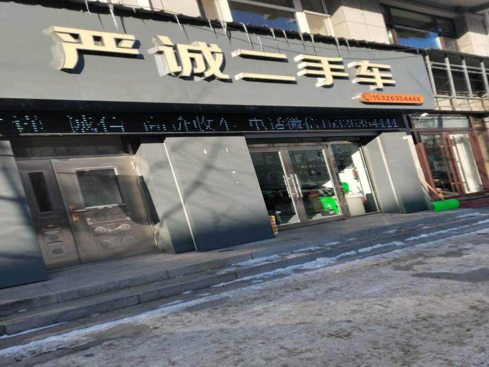 严诚二手车