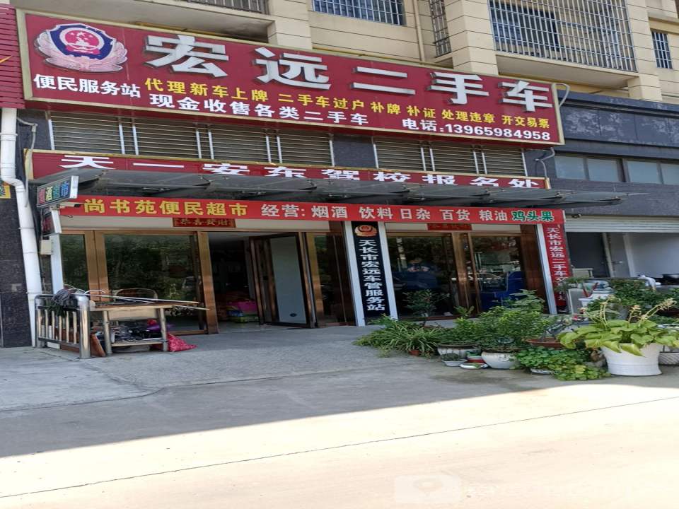 宏远二手车