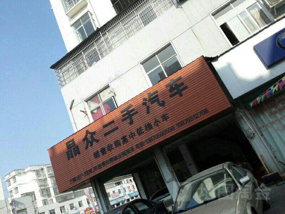 晶众二手名车