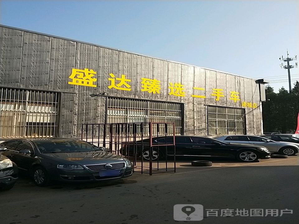 盛达臻选二手车(诸城店)