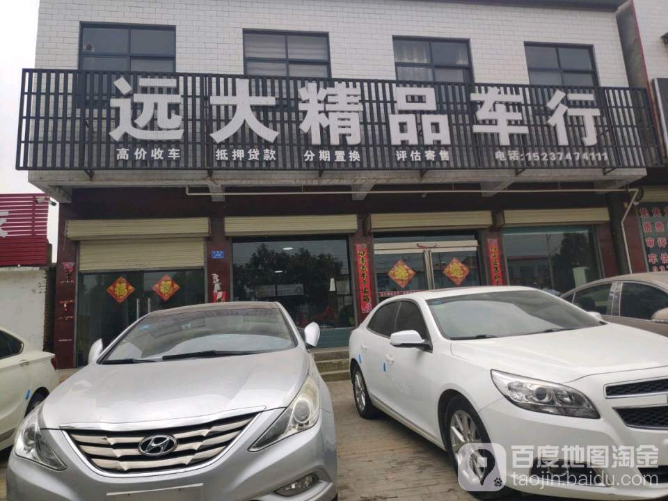 远大精品车行(长南路店)