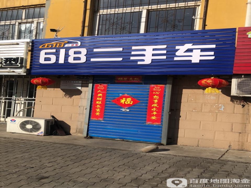 618二手车