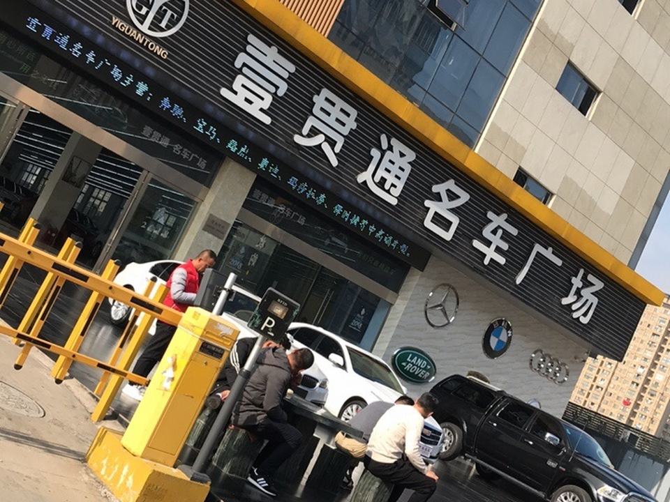 壹贯通名车广场