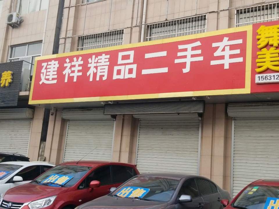 建祥精品二手车
