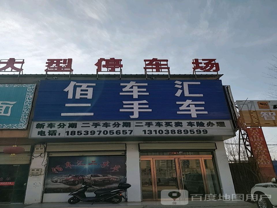 佰车汇二手车(金汇区店)