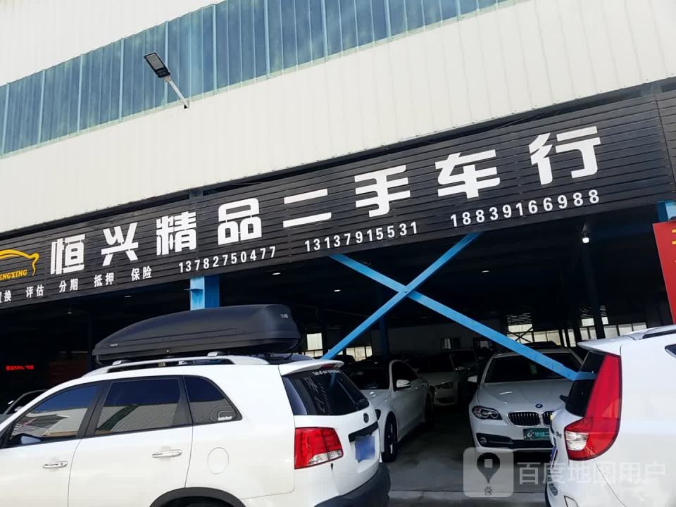 恒兴精品二手车行