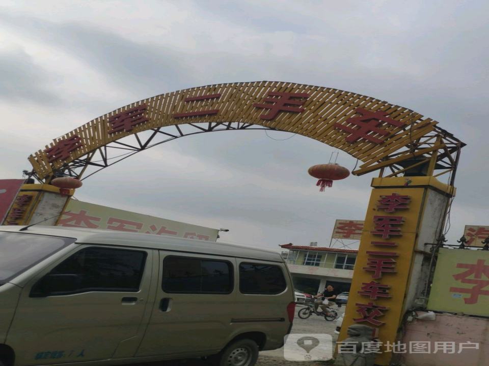 李军二手车