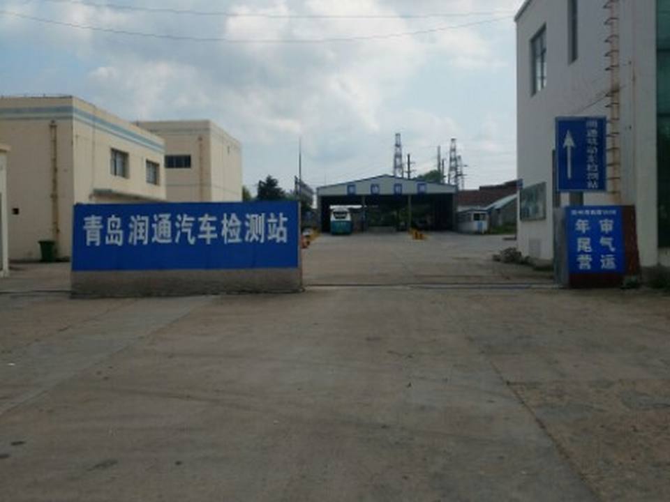 青岛润通机动车综合性能检测有限公司