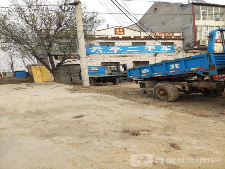 云亭二手车