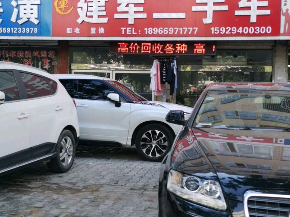 建军二手车