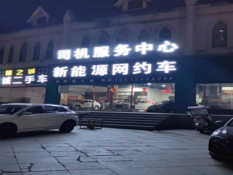 志诚二手车