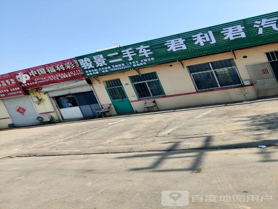 骏景二手车
