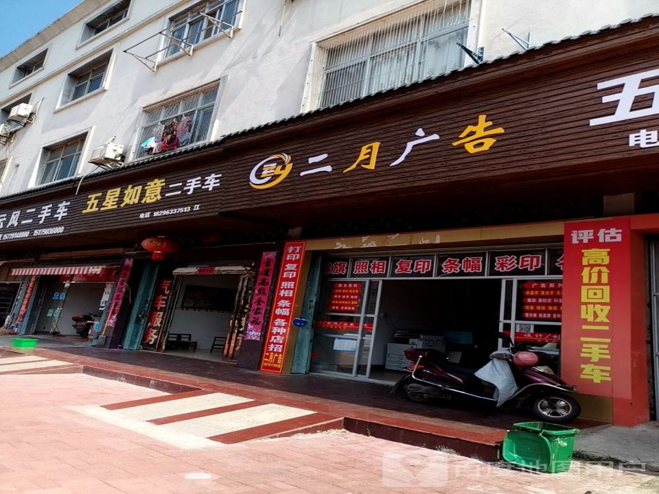五星如意二手车