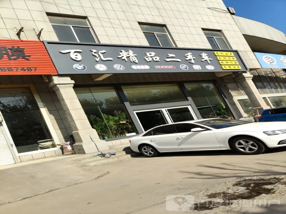 百汇精品二手车