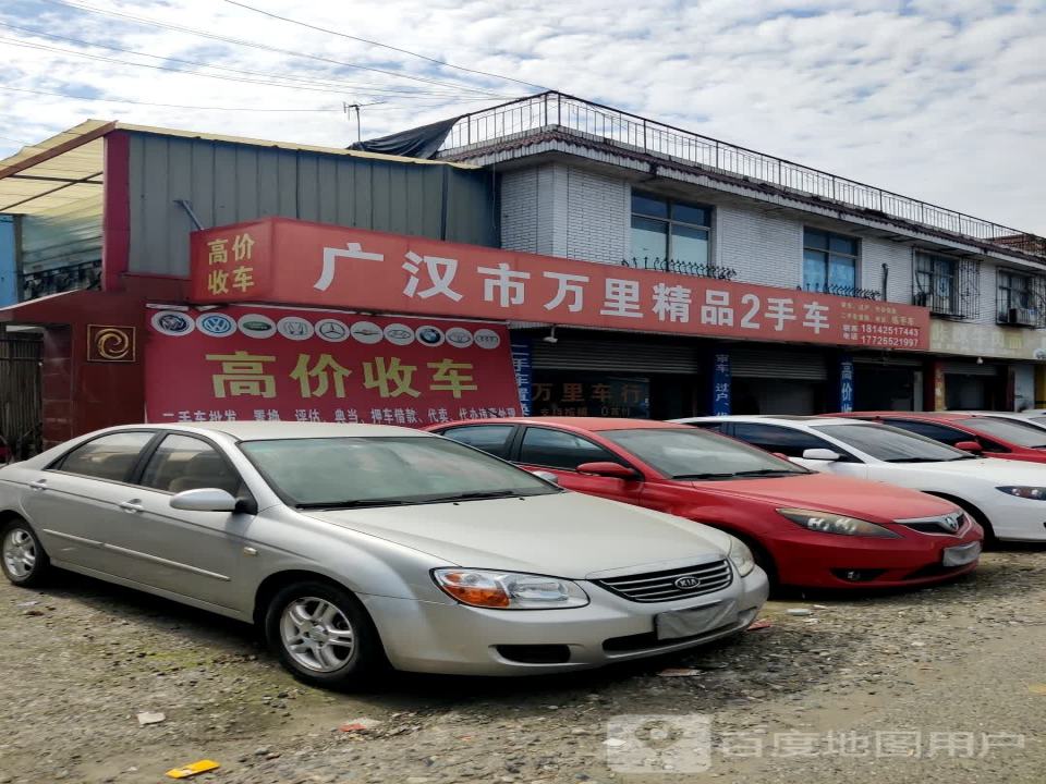 广汉市万里精品2手车